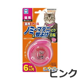アース 薬用ノミ・マダニとり&蚊よけ首輪 猫用