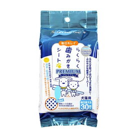 ★【今月のお買い得商品】スーパーキャット らくらく歯磨きシート 犬猫用 30枚入 デンタルケア 口臭ケア