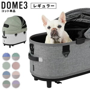 GMP AirBuggy for PET エアバギー DOME3 ドーム3 コット 単品 レギュラーサイズ 耐荷重12kg 犬 猫 多頭 お散歩 ペットカート