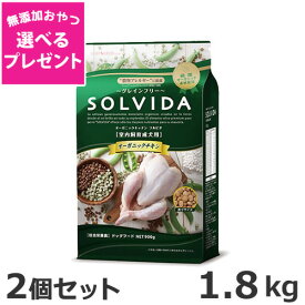 【選べる無添加おやつプレゼント】2個セット ライトハウス ソルビダ(SOLVIDA) グレインフリー チキン 室内飼育成犬用 1.8kg×2個セット