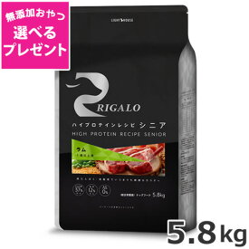 【選べる無添加おやつプレゼント】ライトハウス リガロ ハイプロテインレシピ シニア ラム 7歳以上用 5.8kg