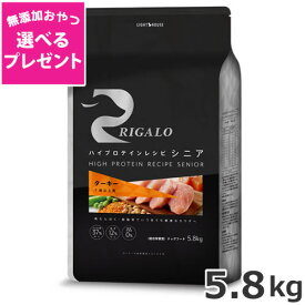 【選べる無添加おやつプレゼント】ライトハウス リガロ ハイプロテインレシピ シニア ターキー 7歳以上用 5.8kg