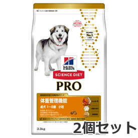 2個セット ヒルズ サイエンスダイエット PRO(プロ) 犬用 体重管理機能 小粒 1～6歳 3.3kg×2個セット【あす楽_年中無休】