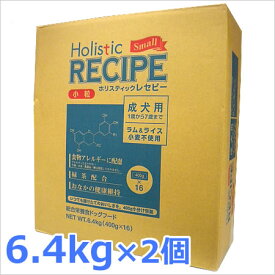 ○2個セット ホリスティックレセピー 成犬用（小粒） ラム＆ライス 6.4kg×2個セット【あす楽_年中無休】