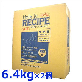 ○2個セット ホリスティックレセピー 成犬用（中粒） ラム＆ライス 6.4kg×2個セット【あす楽_年中無休】