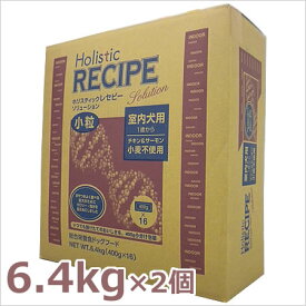 ○2個セット ホリスティックレセピー ソリューション 室内犬用（インドア） 小粒 チキン＆サーモン 6.4kg×2個セット【あす楽_年中無休】