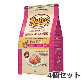 4個セット ニュートロ ナチュラルチョイス 室内猫用 1歳～6歳 アダルト ターキー 2kg×4個セット