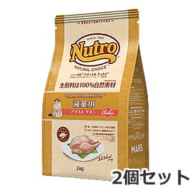 2個セット ニュートロ ナチュラルチョイス 減量用 1歳～6歳 アダルト チキン 2kg×2個セット