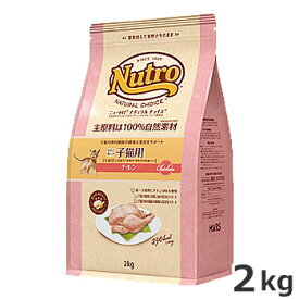 ニュートロ ナチュラルチョイス 室内猫用 生後12ヶ月まで キトン チキン 2kg