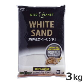 ●ニッソー ワイルドプラネット WPホワイトサンド 3kg 陸生爬虫類 無機砂系 床材 敷砂