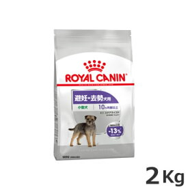 ロイヤルカナン ミニ ステアライズド 2kg（避妊・去勢犬用 小型犬専用 成犬～高齢犬用）