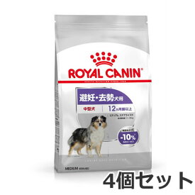 4個セット ロイヤルカナン ミディアム ステアライズド（避妊・去勢犬用 中型犬専用 成犬～高齢犬用）3kg×4個セット