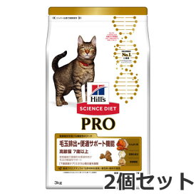 2個セット ヒルズ サイエンスダイエット PRO(プロ) 猫用 健康ガード 便通・毛玉 7歳～ 3kg×2個セット