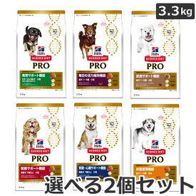 【選べる2個セット】ヒルズ サイエンスダイエット PRO(プロ) 犬用 健康ガード 小粒 3.3kg×選べる2個セット　発育/活力/皮膚/体重管理/腎臓・心臓/関節【あす楽_年中無休】