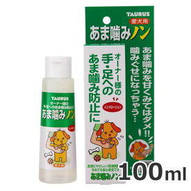 トーラス あま噛みノン 100ml 犬用 噛みぐせ防止 しつけ ローションタイプ