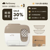 【SALE30%OFF・クーポン】PetSnowy 猫 自動トイレ「臭いを徹底分解」 光触媒TiO2 三重消臭 開封後にすぐ…
