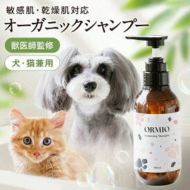 ORMIO 犬猫兼用 敏感肌 オーガニック 低刺激 シャンプー オルミオ 犬猫用シャンプー 300ml 犬 猫 泡 低刺激 オーガニック 国産 日本製 ノンシリコン 犬用シャンプー 猫用シャンプー ペットシャンプー アトピー アレルギー プレゼント