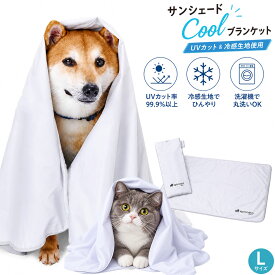 犬 猫 クールブランケット 冷感 UVカット 99.9%以上 ペット用 サンシェード ひんやり ブランケット 夏 暑さ対策 日よけ 紫外線対策 冷感生地 洗える 洗濯機 ペット 犬用 |アドメイト (ADD. MATE) spiccato サンシェード Cool ブランケット L