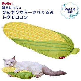 猫用おもちゃ ペティオ (Petio) ひんやりサマーけりぐるみ トウモロコシ 猫用ぬいぐるみ 冷たいけりぐるみ 夏用けりぐるみ 猫用抱き枕 ねこ ベッド 夏用 またたび入 接触冷感 かわいい クッション 猫