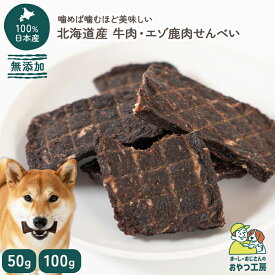 北海道産　無添加　牛肉・エゾ鹿肉せんべい【まーしーおじさんのおやつ工房】犬 おやつ 無添加 国産 北海道産 エゾ鹿 ジャーキー 50g アレルギー対応 シニア 犬用 鹿肉 ドッグフード えぞ鹿 プレゼント [ペットスクエアR2]