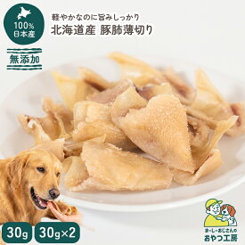 北海道産 無添加 豚肺 薄切り 犬のおやつ【まーしーおじさんのおやつ工房】犬 おやつ 無添加 国産 北海道産 ジャーキー 鉄分 ビタミンB 30g 60g アレルギー対応 シニア 犬用 豚 豚肺 ダイエット シニア犬 ドッグフード プレゼント ギフト [ペットスクエアR2]