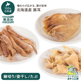 北海道産 無添加 豚耳 細切り / 姿干し / 耳たぶ 犬 北海道産おやつ 豚耳姿 国産 ギフト 犬 おやつ アレルギー ピッグイヤー デンタルケア 歯磨き 歯石 噛む ストレス解消 コラーゲン 関節 シニア 老犬 小型犬 中型犬 大型犬【まーしーおじさんのおやつ工房】