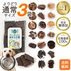 犬のおやつ 無添加 国産 選べる3袋 北海道産 犬のおやつ福袋 犬おやつ 高級 犬オヤツ 豚 まとめ買い 犬 おやつ 選べる 訳あり グルテンフリー ジャーキー シニア ドッグフード エゾ鹿 鹿肉 牛アキレス犬のおやつ 馬肉 牛肉 硬い クッキー 豚耳