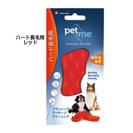 pet+me ペットアンドミー ラバーブラシ ハード 硬め 短毛用・長毛種用 犬 猫 小動物 お手入れ