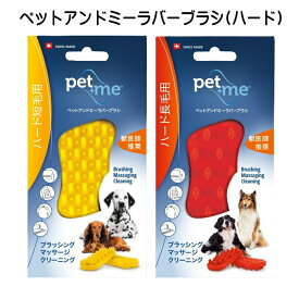 pet+me ペットアンドミー ラバーブラシ ハード 硬め 短毛用・長毛種用 犬 猫 小動物 お手入れ