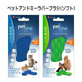 pet+me ペットアンドミー ラバーブラシ ソフト 柔らかめ 短毛用・長毛用 ペット 犬 猫 小動物 お手入れ
