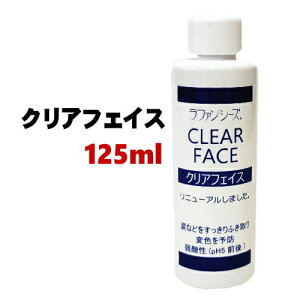 クリアフェイス 125ml ラファンシーズ 涙やけ防止 皮膚ケア 目の周り 犬 猫