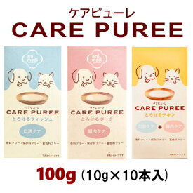 【P3倍】ケアピューレ とろけるポーク 腸内ケア / とろけるフィッシュ 口腔ケア / とろけるチキン 腸内ケア＋ 口腔ケア 10g×10本 入CARE PUREE 犬 猫 アニコム ピューレ ペースト フード おやつ