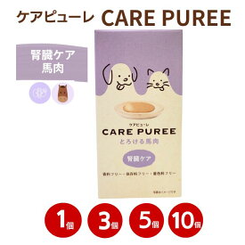 【P2倍】ケアピューレ とろける馬肉 腎臓ケア 10g×10本入 CARE PURE 健康ケア 犬 猫 アニコム サプリ ピューレ ペースト フード 機能性おやつ