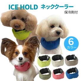 犬用 ネッククーラー 保冷剤付 IDOG ICE HOLD アイドッグ クール バンダナ 冷却 暑さ対策 夏 熱中症対策 ペット ひんやり 超小型犬 小型犬 中型犬 大型犬