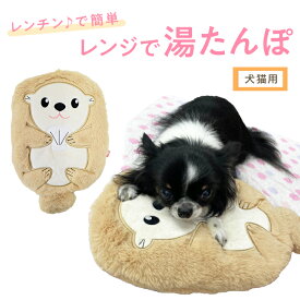 【湯たんぽ ぬくぬく湯たんぽラッコ レンジOK 犬 猫 安全 暖かい 繰り返し atk