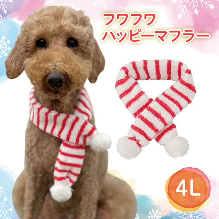 楽天市場 送料無料ポスト投函 犬用 フワフワ ハッピーマフラー 4l ペット 大型犬 中型犬 みんな笑顔