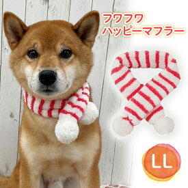 【ポスト投函】【F】犬用 フワフワ ハッピー マフラー LL ペット 中型犬　小型犬