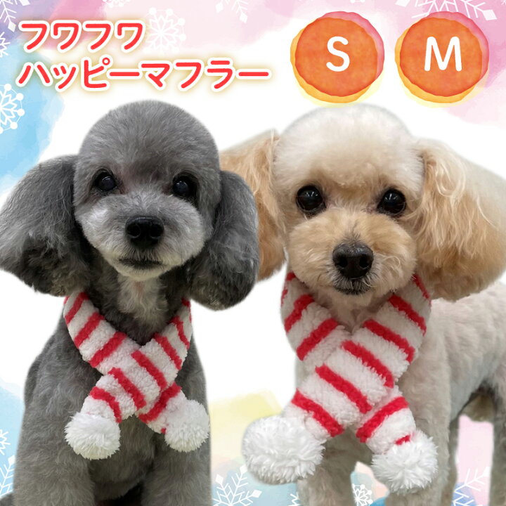 楽天市場 送料無料ポスト投函 フワフワ ハッピーマフラー S M 犬用 小型犬 猫 ペット マフラー みんな笑顔