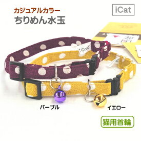 【ポスト投函】猫用 首輪 icat カジュアルカラー ちりめん水玉 ペット用品