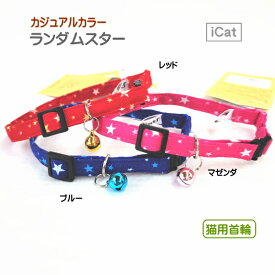 【ポスト投函】猫用 首輪 icat カジュアルカラー ランダムスター ペット用品