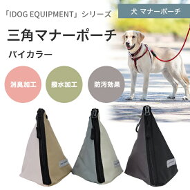 【NEW】三角マナーポーチ バイカラー iDog EQIPMENT 犬 超小型犬　小型犬　中型犬 大型犬 お出かけ お散歩 アウトドア 消臭ポーチ