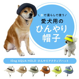 犬 帽子 AQUA HOLD ひんやりアクティブハット idog 超小型犬 小型犬 中型犬 大型犬 ひんやり クール 抗菌 消臭 熱中症対策 紫外線 UVカット お出かけ アウトドア お散歩　涼しい 日よけ　ハット
