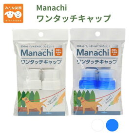 Manachiマナッチ ワンタッチキャップ 2個入 ペットボトル キャップ 500ml用　お散歩 おでかけ マナー 外出 消臭 犬