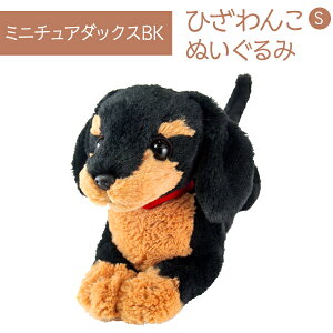 ひざわんこ S ミニチュアダックス BK ぬいぐるみ オーナーグッズ 犬