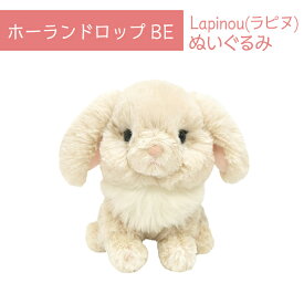 ぬいぐるみ うさぎ Lapinou( ラピヌ ) ホーランドロップ BE サンレモン ペット用品 オーナーグッズ