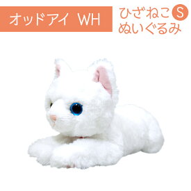 ひざねこ S オッドアイ ホワイト WH ぬいぐるみ ペット用品 猫 オーナーグッズ リアル プレゼント ギフト