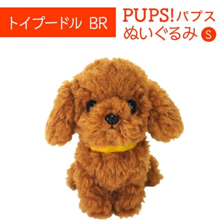 楽天市場 Pups パプス S トイプードル Br ブラウン ぬいぐるみ ペット用品 オーナーグッズ 犬 みんな笑顔