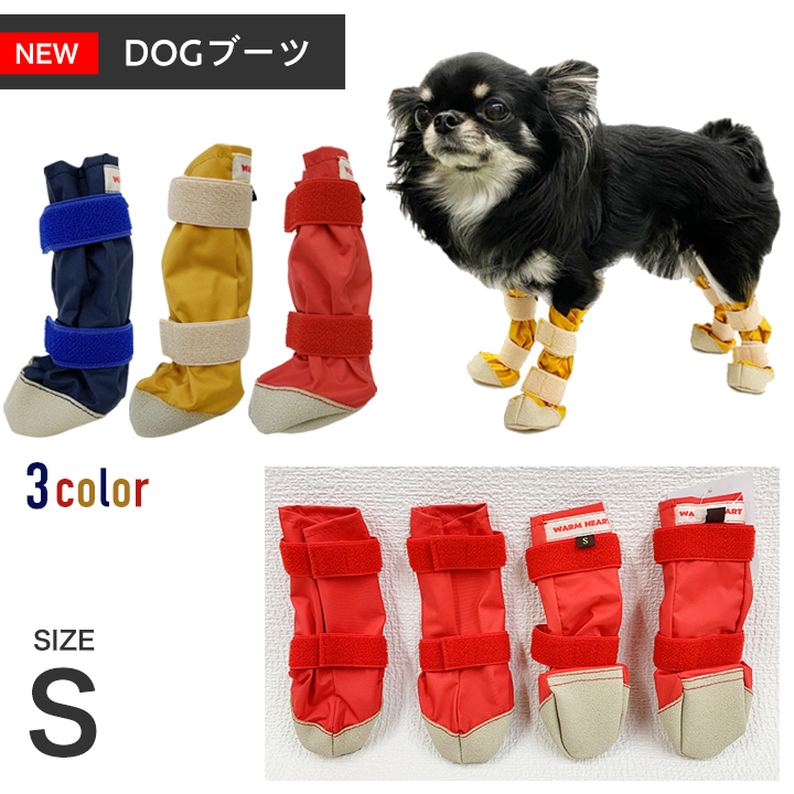 お得 WHCY NEW DOGブーツ サイズS ウォームハート ペット用品 犬用 小型犬 中型犬 靴 シューズ レインシューズ 