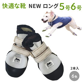 【NEW ロング5号6号】犬の靴 わんちゃんの 快適な靴 2本入 5号/6号 ニューロング 犬 靴 中型犬 大型犬 靴 シューズ　足 保護 ケガ 肉球 介護 焼きやすい 履かせやすい 軽量 軽い