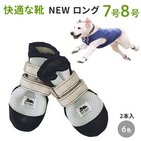 【NEW ロング 7号8号】犬の靴 わんちゃんの「快適な靴」7号/ 8号 2本入 ニューロング 犬 靴 シューズ 中型犬 大型犬 足 保護 ケガ 足 保護 ケガ 肉球 履かせっやすい